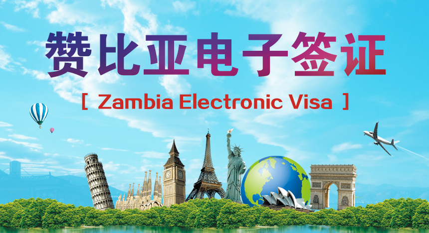 赞比亚电子签证