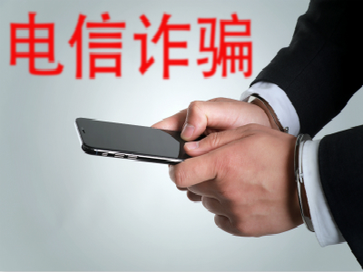 提醒在赞中国公民谨慎防范电信诈骗